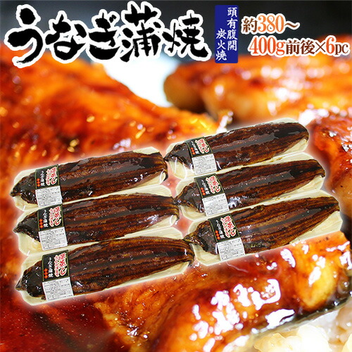 ”うなぎ蒲焼” 約380～400g前後×6pc 中国産 ウナギ/鰻/有頭腹開 送料無料