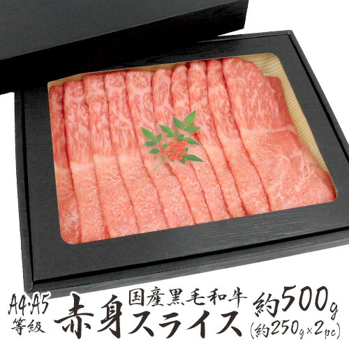 ”国産黒毛和牛 赤身スライス” A4・A5等級 約500g 折箱 ”国産黒毛和牛 赤身スライス” A4・A5等級 約500g 折箱