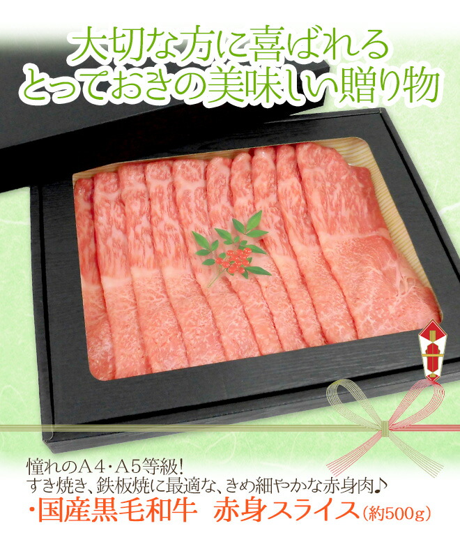 ”国産黒毛和牛 赤身スライス” A4・A5等級 約500g 折箱 ”国産黒毛和牛 赤身スライス” A4・A5等級 約500g 折箱