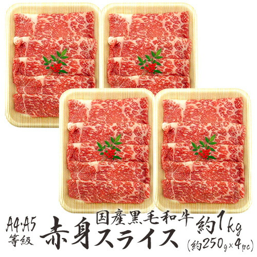 ”国産黒毛和牛 赤身スライス” A4・A5等級 約1kg（約250g×4pc） 送料無料