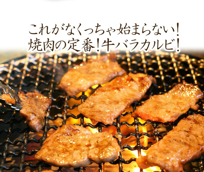 【楽天市場】”牛バラカルビ 焼肉用” 外バラ 約1kg（約500g×2pc） 送料無料：くらし快援隊～お中元お歳暮ギフト