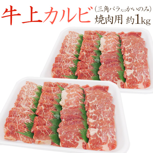 ”牛上カルビ 焼肉用” 三角バラ又はかいのみ 約1kg（約500g×2pc） 送料無料