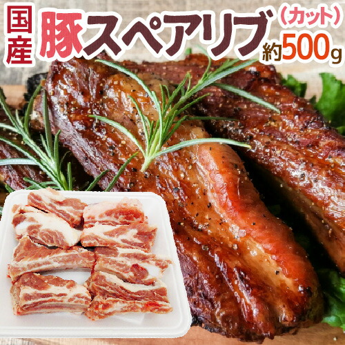 国産 豚スペアリブ カット 約500g