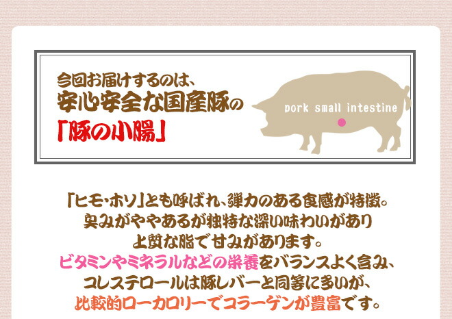 市場 国産 カット済み：くらし快援隊〜お中元お歳暮ギフト ”豚小腸 ボイル” 約400g ホソ ヒモ