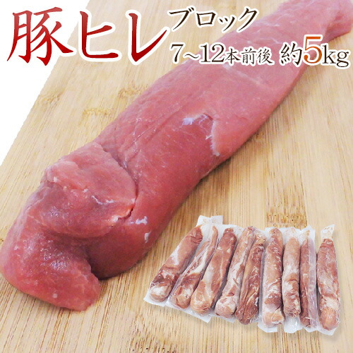 65%OFF ストア ”豚ヒレ ブロック” 約5kg 原体 1本あたり約400g〜800g 送料無料 7〜12本前後