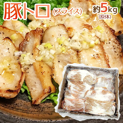 ”豚トロ” ブロック 原体 約5kg 送料無料|くらし快援隊~母の日父の日お中元