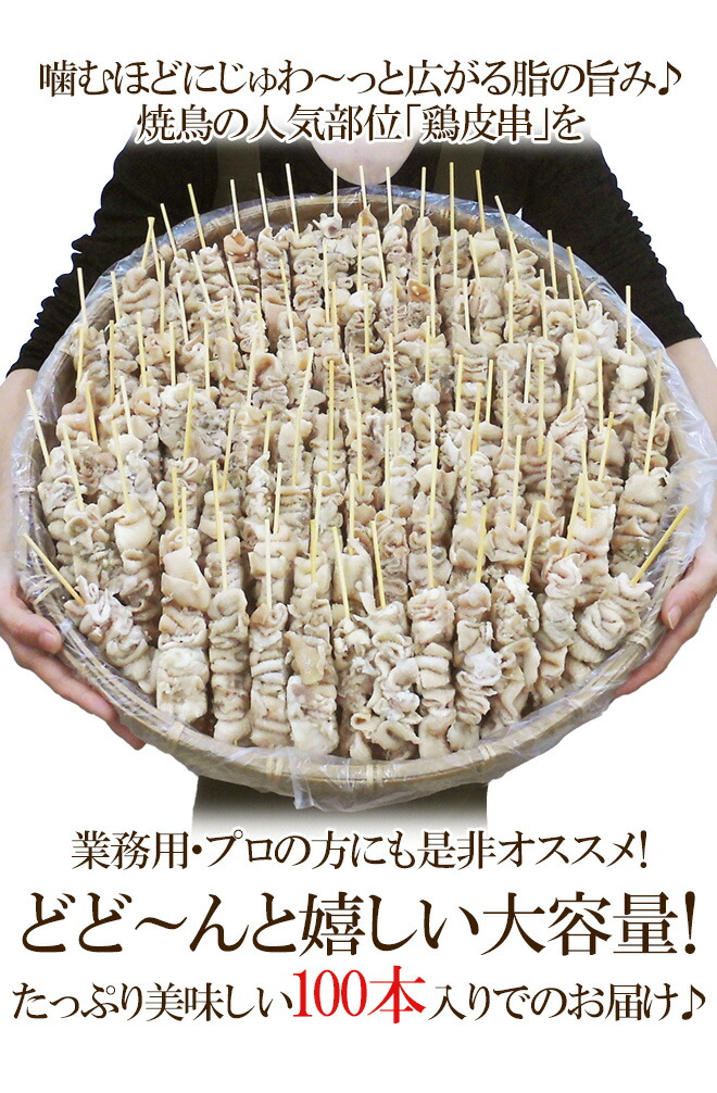 市場 国産若鶏 約30g×100本 ”鶏皮串” 約3kg：くらし快援隊〜お中元お歳暮ギフト