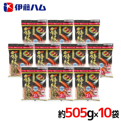 ”特級あらびきポークウインナー” 約505g×10袋 伊藤ハム