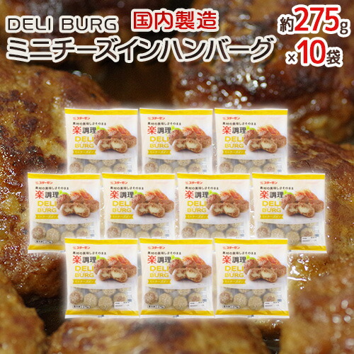 国内製造 ”DELI BURG ミニチーズインハンバーグ” 約275g×10袋 送料無料