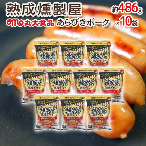 ”熟成燻製屋” 約486g×10袋 丸大食品 あらびきポークウインナー