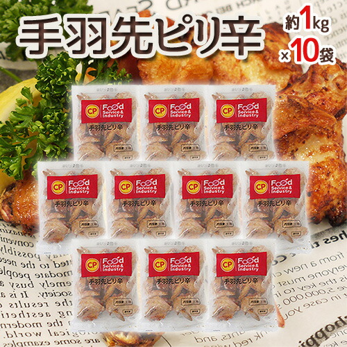 ”手羽先ピリ辛” 約1kg×10袋