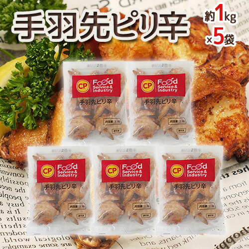 ”手羽先ピリ辛” 約1kg×5袋