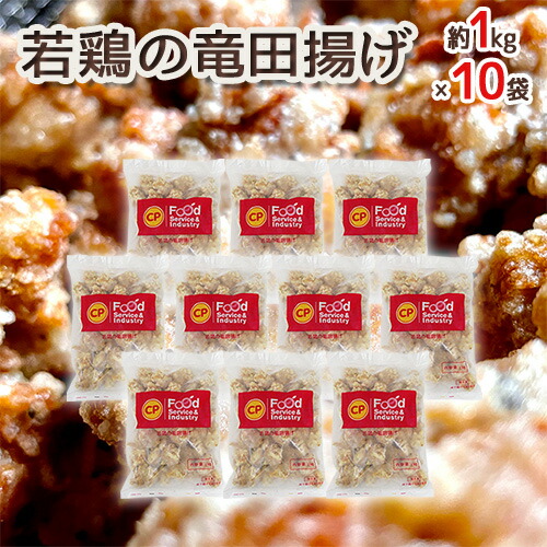 ”若鶏の竜田揚げ” 約1kg×10袋 送料無料|くらし快援隊~母の日父の日お中元