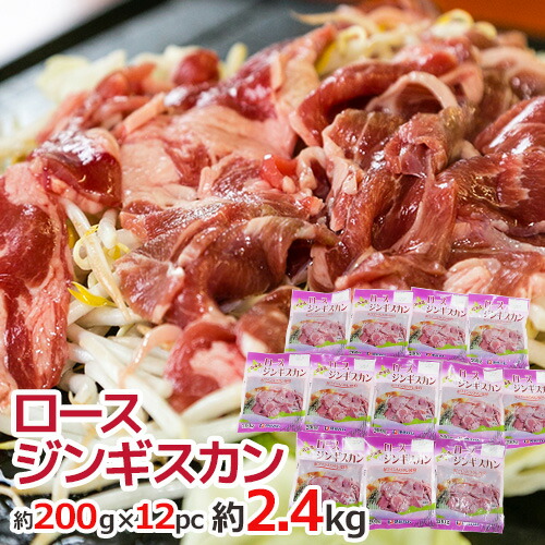 国内製造 ”ロースジンギスカン” 約200g×12pc 約2.4kg 原体 伊藤ハム