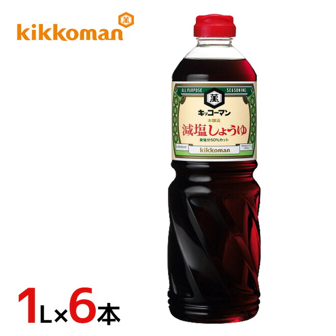 楽天市場 キッコーマン 減塩しょうゆ 1l 6本 1ケース くらし快援隊 母の日父の日お中元