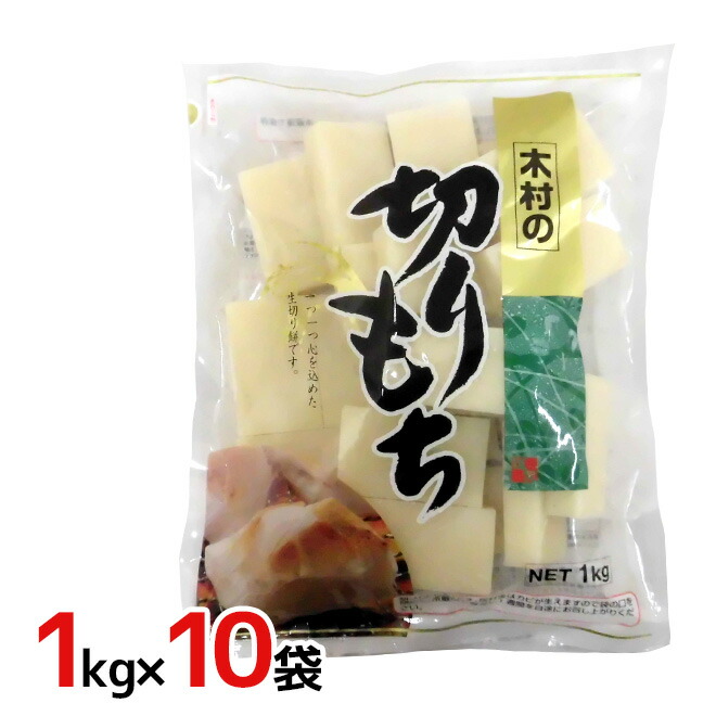 楽天市場 木村食品 木村の切りもち 1kg 10袋 1ケース くらし快援隊 お中元お歳暮ギフト 楽天市場 木村食品 木村の切りもち 1kg 10袋 1ケース くらし快援隊 お中元お歳暮ギフト