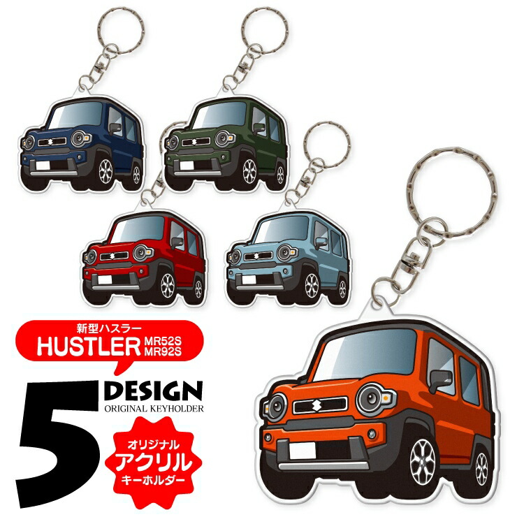 楽天市場 ハスラー アクセサリー パーツ 新型 スズキ ドレスアップ カスタム Mr92s Mr52s キーホルダー レディース かわいい メンズ パーツ 新型ハスラー 新型 アクセサリー スマートキー 自動車 鍵 車 デフォルメ 内装 受注生産 くるまドットコム 楽天市場 ハスラー アクセサリー パーツ 新型 スズキ ドレスアップ カスタム Mr92s Mr52s キーホルダー レディース かわいい メンズ パーツ 新型ハスラー 新型 アクセサリー スマートキー 自動車 鍵 車 デフォルメ 内装 受注生産 くるまドットコム