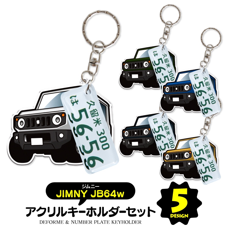 アクリルプレートキーホルダー 楽天市場】【セット割】スズキ ジムニー JB64 ナンバープレート