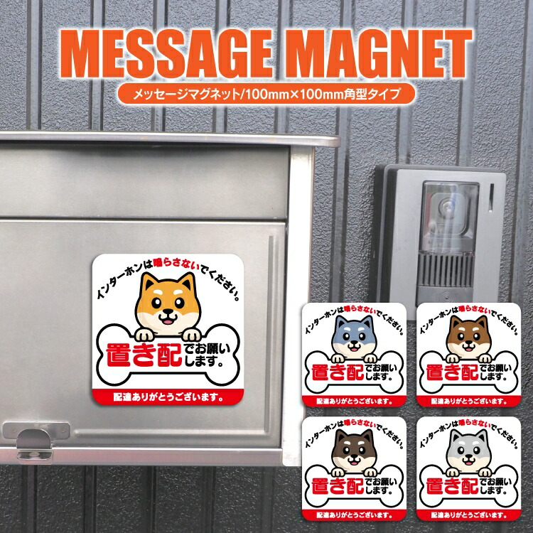 置き配」マグネットステッカー 置き配OK チャイム不要 100×100mm