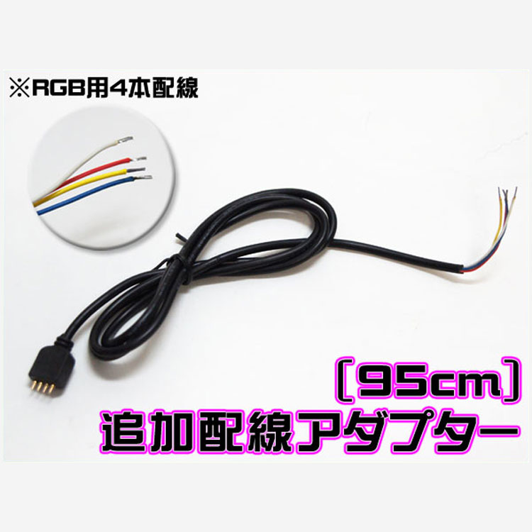 楽天市場 Ledテープ 100v Ledテープ防水 Ledテープ 側面発光 追加パーツ Rgb Ledテープ追加配線 オプションパーツ コネクター付き 配線 95cm １本 メール便対応 くるまドットコム