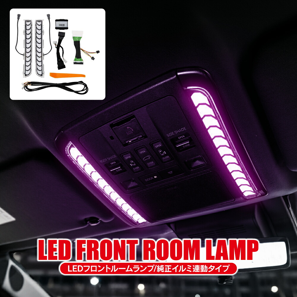【値下】アルファード ヴェルファイア 40系 LEDフロントルームランプ ルームライト イルミネーション 連動 明るさ調整 切替 室内灯 車内灯 カラーチェンジ カスタムパーツ