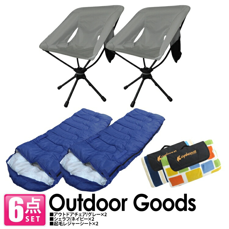アウトドアグッズ 用品 セット グッズ 車中泊グッズ セット割 キャンプ用品 アウトドア用品 2p アクセサリー 椅子 寝袋 ピクニックシート バーベキュー 折りたたみ式 イス チェア カバー グッズ 便利グッズ アクセサリー 汎用 アウトドアチェア 2p シュラフ 2p