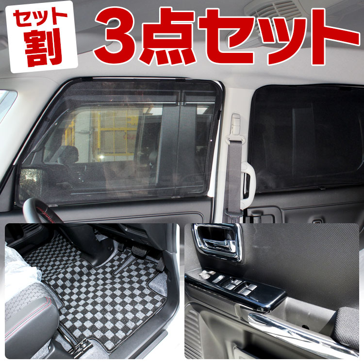 セット割 スペーシアカスタム パーツ Mk53s スペーシア Mk53 スズキ アクセサリー マット メッキ パネル 内装 新型 スペーシアカスタムmk53s スペーシアギア 車中泊 カスタム ドレスアップ インテリパネル フロアマット シェード Af セット Abonkala Com