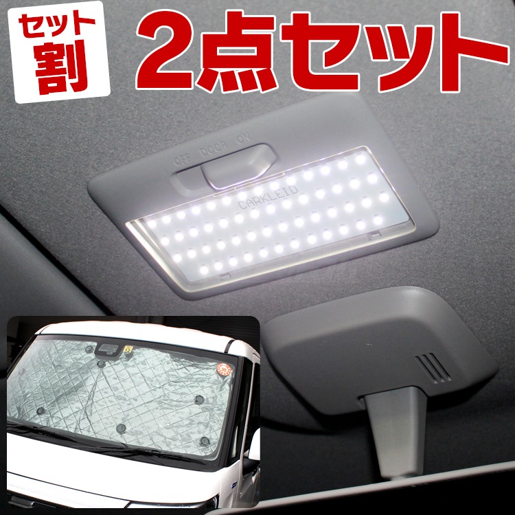レビューを書けば送料当店負担 ライト ランプ グッズ 車中泊 スペーシアカスタムmk53s 新型 内装 シェード アクセサリー スズキ Mk53 スペーシア Mk53s パーツ スペーシアカスタム セット割 日よけ セット Aqセット Led ルームランプ サンシェード ドレス レビューを書けば送料当店負担 ライト ランプ グッズ 車中泊 スペーシアカスタムmk53s 新型 内装 シェード アクセサリー スズキ Mk53 スペーシア Mk53s パーツ スペーシアカスタム セット割 日よけ セット Aqセット Led ルームランプ サンシェード ドレス
