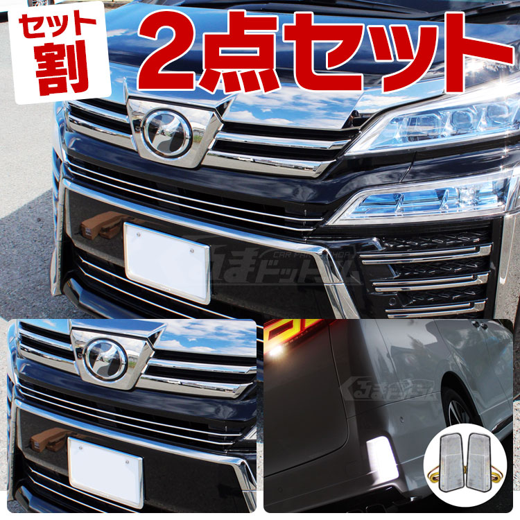 楽天市場 セット割 ヴェルファイア 30系 アクセサリー 後期 30 ヴェルファイア30 新型 ヴェルファイア30系 メッキ パーツ テールランプ 流れる ウィンカー ファイバー フロントグリル ガーニッシュ Led リフレクター 外装 カスタム ドレスアップ Ag セット