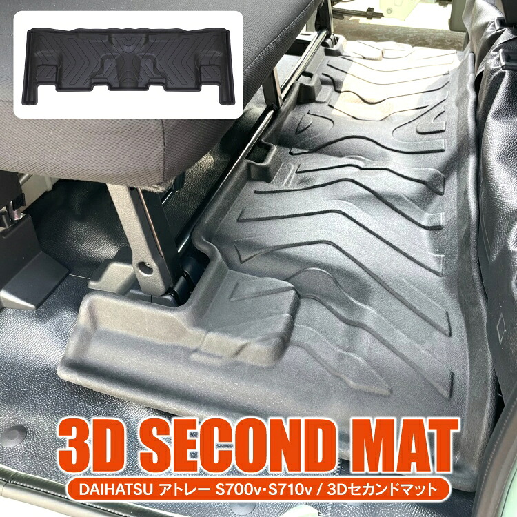 アトレー S700V S710V アトレーデッキバン S700W S710W ディアス S700B S710B パーツ フロアマット 3Dフロアマット セカンドマット 後部座席 内装パーツ カスタムパーツ カーマット 2列目 防水マット マット カバー アクセサリー トレイ 1P