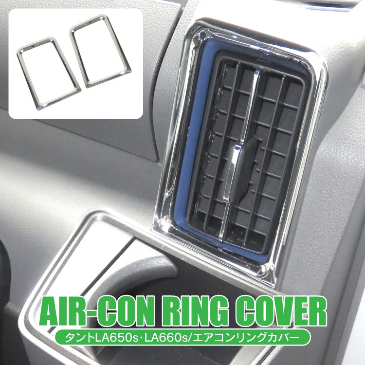 楽天市場 タント タントカスタム La650s La660s パーツ エアコン吹き出し口 タントカスタムla650s 新型タントカスタム 新型タント メッキ インテリアパネル パネル ダイハツ カーアクセサリー アクセサリー ドレスアップ エアコンダクト カバー 内装 2p セット おしゃれ