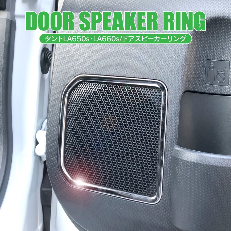 タント タントカスタム タントカスタムla650s 新型タントカスタム 新型タント La650s La650 La660s La660 メッキ インテリアパネル パネル パーツ 新型 ダイハツ カーアクセサリー アクセサリー ドレスアップ スピーカーリング ドア カバー 内装 2p セット おしゃれ ご