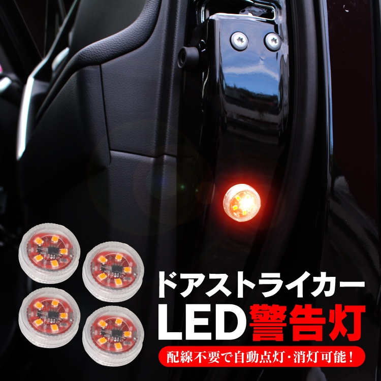 楽天市場 Led ドア 警告灯 ランプ ドア ドアランプ ワーニングランプ カーテシランプ サイドドア Ledドアランプ テール 非常灯 配線不要 点滅 ストロボ Ledライト 車 車用 新型 パーツ アクセサリー カスタム ドレスアップ サイド リア 外装 ドアストライカー 4個 セット