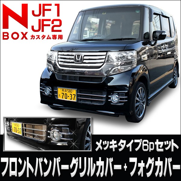 Nbox カスタム パーツ Nboxカスタム Jf1 Jf2 アクセサリー ドレスアップ N Box カスタム N Boxカスタム 前期 後期 フロントグリル N Box バンパー グリル フロントバンパー メッキ グリルカバー フォグカバー 6p セット 外装 エヌボックス Valfee製 Movilesgarcia Com