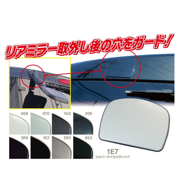 送料380円 200系ハイエース リア ミラーホール カバー+ワイパーレスキット1型2型3型4型5型 対応 パールホワイト 070 塗装済 /28-83+28-241