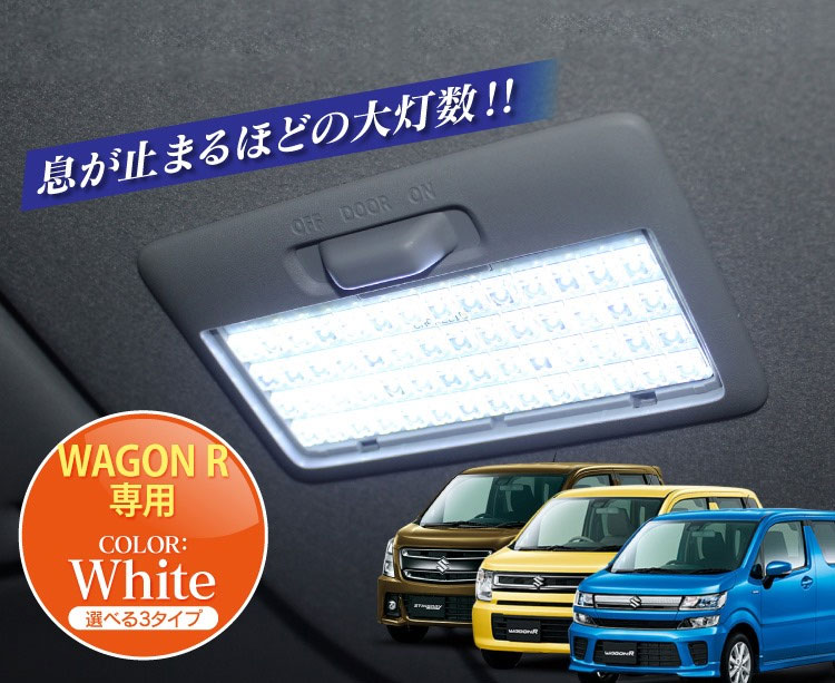 楽天市場 ワゴンr スティングレー対応 Mh35s Mh55s Led ルームランプ 2p Led仕様選択 Flux84灯 1chipsmd97灯 3chipsmd灯 ルームライト パーツ 車中泊 くるまドットコム