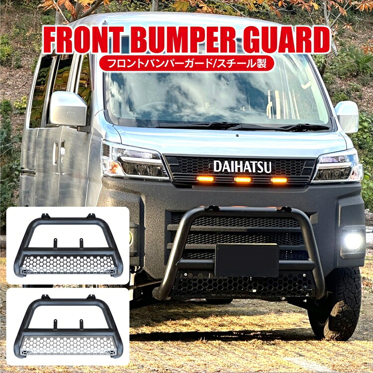 【予約】ダイハツ ハイゼットカーゴ S321V S331V パーツ フロントバンパーガード ブルバー スキッドプレート カスタムパーツ 外装パーツ バンパーガード グリルガード アクセサリー 便利 グッズ エアロパーツ ガード