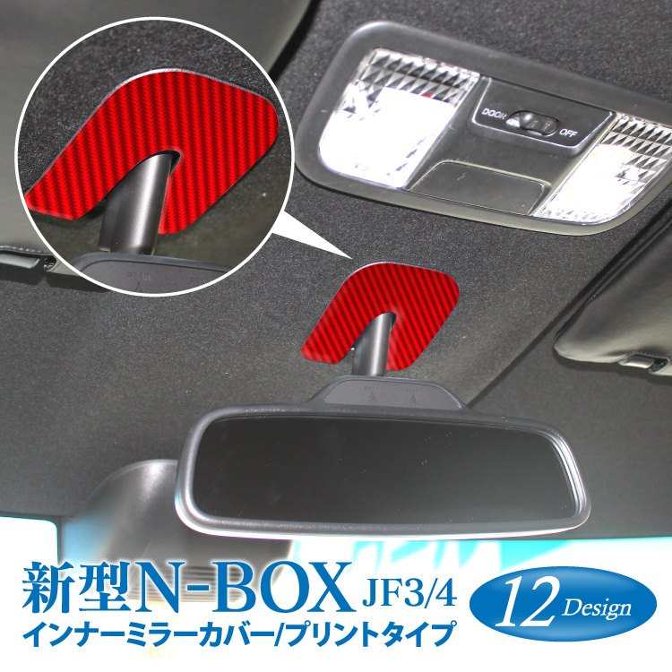 楽天市場 Nbox Jf3 パーツ Nboxカスタム アクセサリー 内装 ドレスアップ カスタム N Box N Boxカスタム インテリアパネル ホンダ 新型 Jf4 新型nbox ルームミラー ミラー バックミラー センターパネル ベゼル カバー パネル カーボン 1p 塗装 エヌボックス 受注塗装品