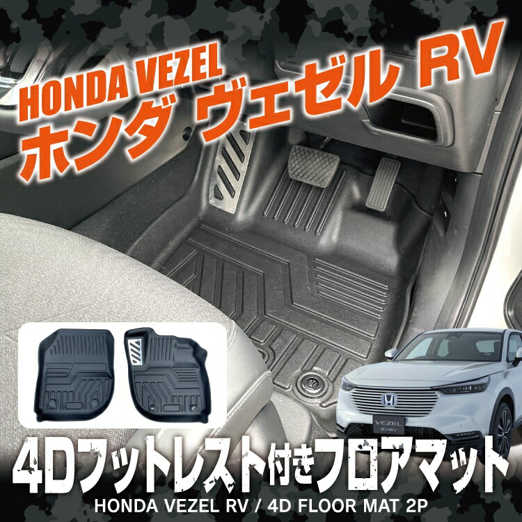 ヴェゼル Rv系 パーツ フロアマット 内装 カスタム 運転席 助手席 新型ヴェゼル アクセサリー カーマット 内装パーツ 車 マット カバー 4d フロアマット ゴムマット ラバーマット 防水マット 立体マット カスタムパーツ ホンダ 2p セット 保護マット Artisancorand Fr