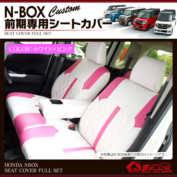 激安通販の レビュー Nbox C27 Jf1 タント ドレスアップ Nboxカスタム Jf2 N Box N Boxカスタム 50系 カスタム パーツ シートカバー アクセサリー プラス シート カバー Pvcレザー 2タイプ 白ピンク 内装 前期 くるまドットコム 座席カバー セット レザー調 内装