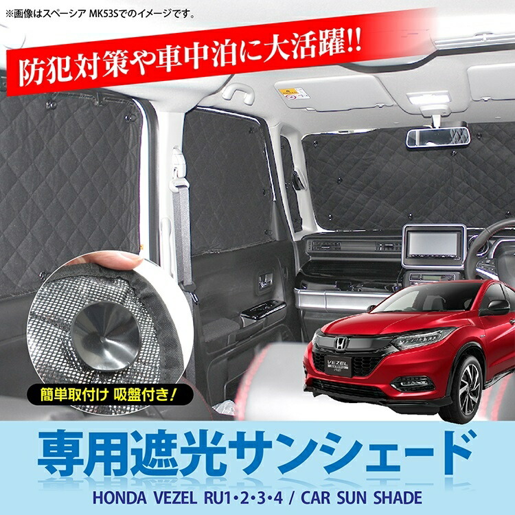 楽天市場 ヴェゼル Ru1 Ru1 Ru2 Ru3 Ru4 パーツ 社外 内装 カスタム 遮光 サンシェード カーテン シェード 車中泊 グッズ 日除け 日よけ アクセサリー ホンダ ハイブリッド ドレスアップ 内装パーツ 専用 窓 カバー フロントガラス 1列目サイド 2列目サイド リアガラス