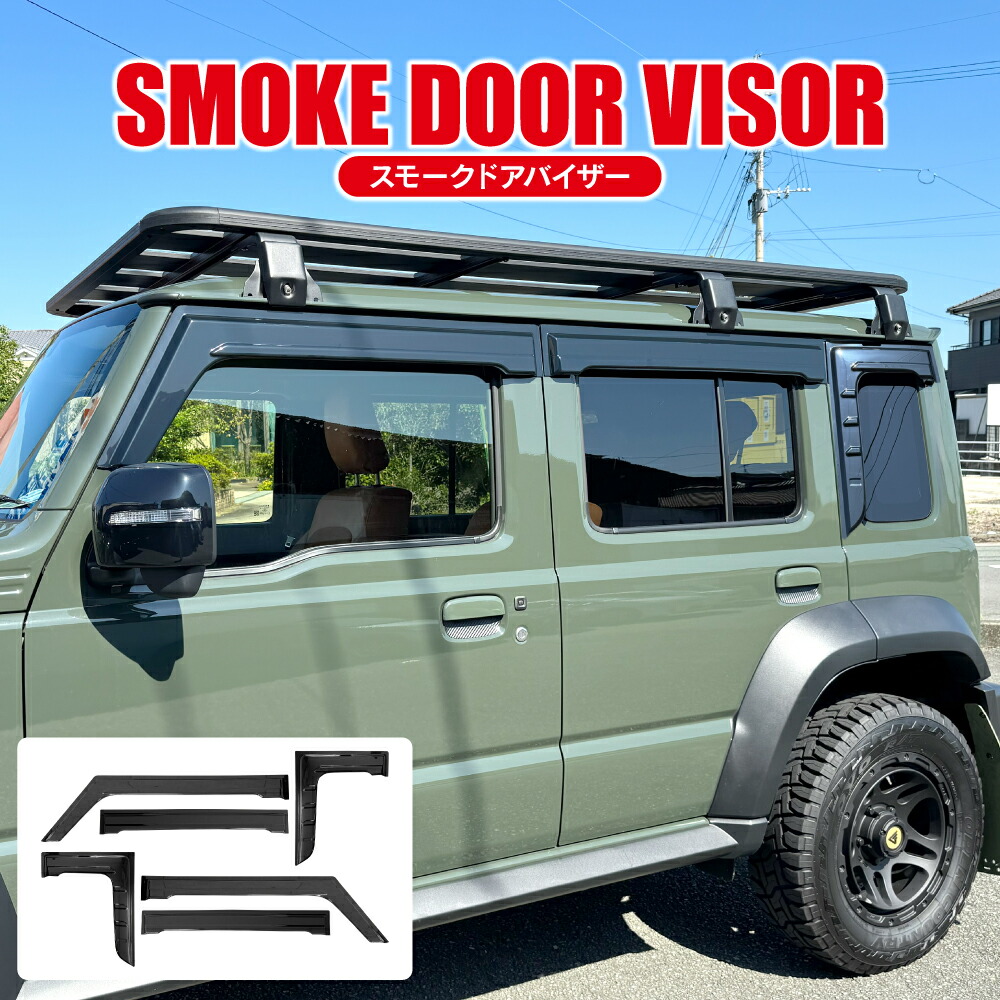 【値下】ジムニー / JIMNY ノマド JC74W サイド ドアバイザー ウィンドウバイザー ブラックスモーク エアロパーツ スポイラー 日除け 雨除け 外装 カスタム エクステリア 5ドア