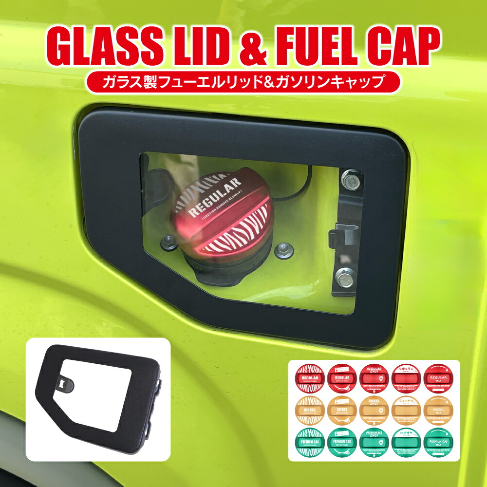 楽天市場】新型 ジムニー フューエルリッド ガラスリッド スケルトン