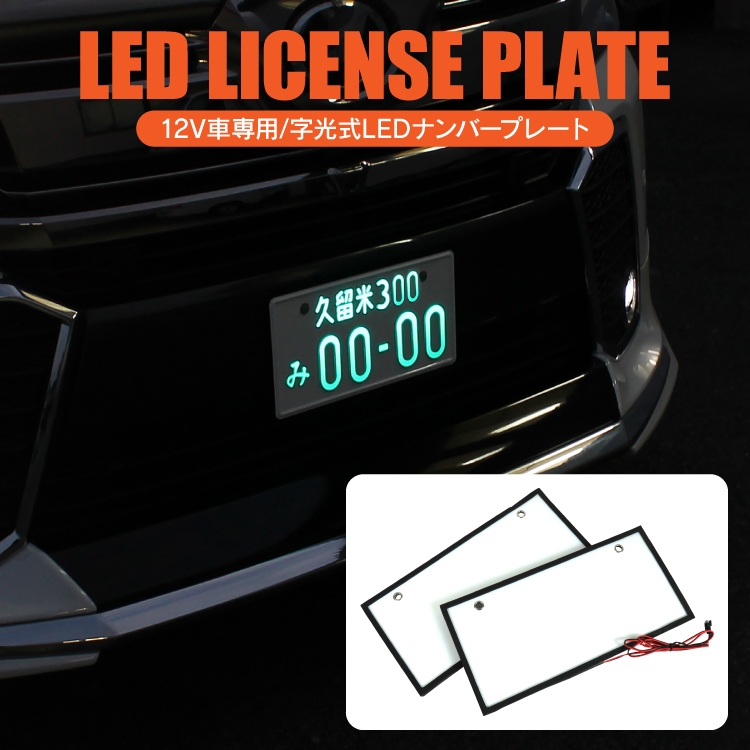 楽天市場 字光式ナンバー 軽自動車 字光式ナンバープレート 字光式 ナンバープレート ナンバーフレーム Led イルミネーション ナンバーライセンス 字光ナンバー 軽トラック 軽トラ 普通車 車用 Suv Rv パーツ アクセサリー カスタム 外装 ドレスアップ プレート 汎用