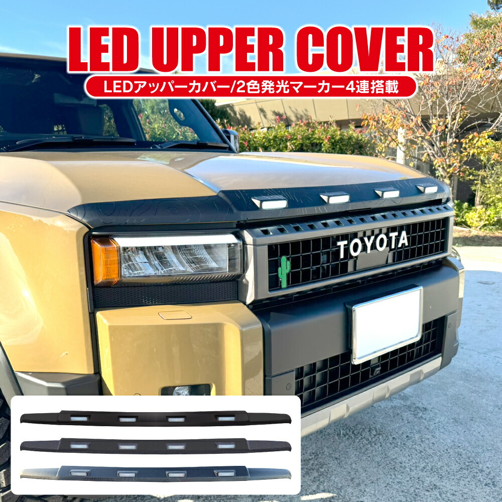 楽天市場】【在庫処分セール】ランドクルーザー 250系 LEDグリル