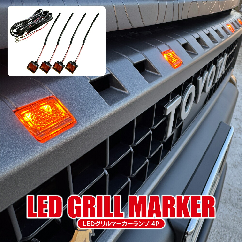 ヒロノリ　グリルマーカー ランドクルーザー ランドクルーザー250用 多機能 ランクル250