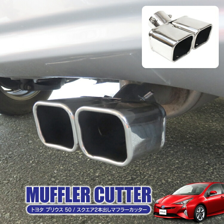 楽天市場】トヨタ プリウス ZVW30 デュアル スクエア マフラー