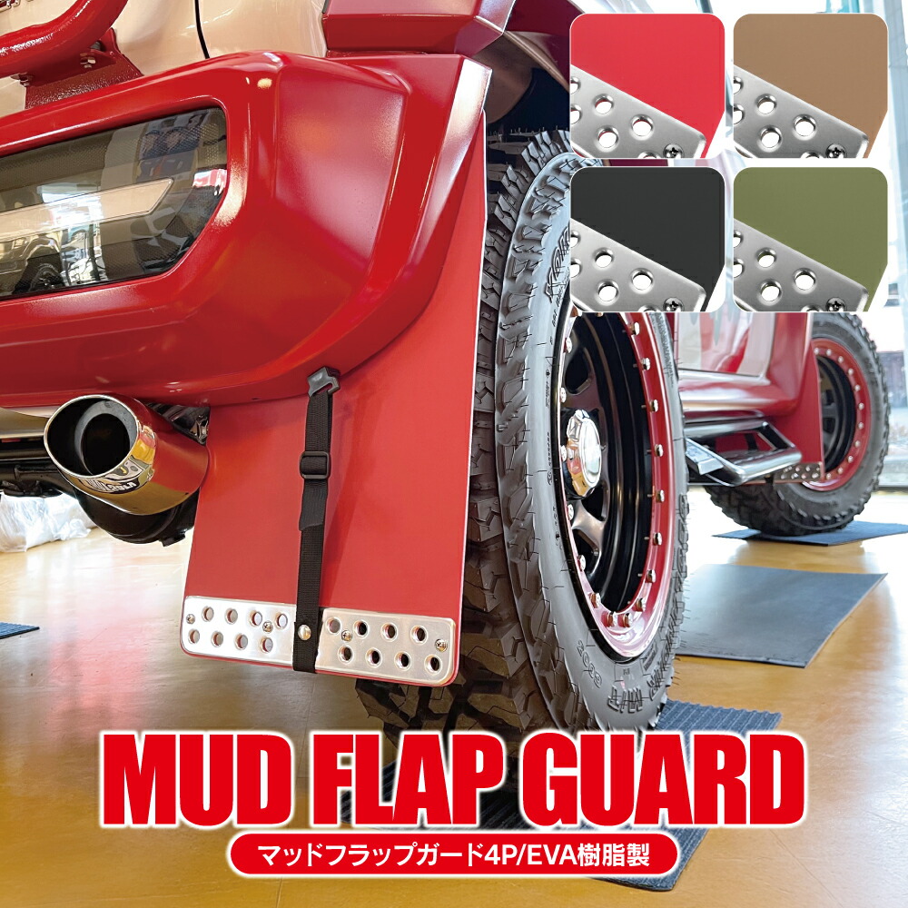 楽天市場】マッドフラップ マッドガード ジムニーシエラ JB74W ノマド