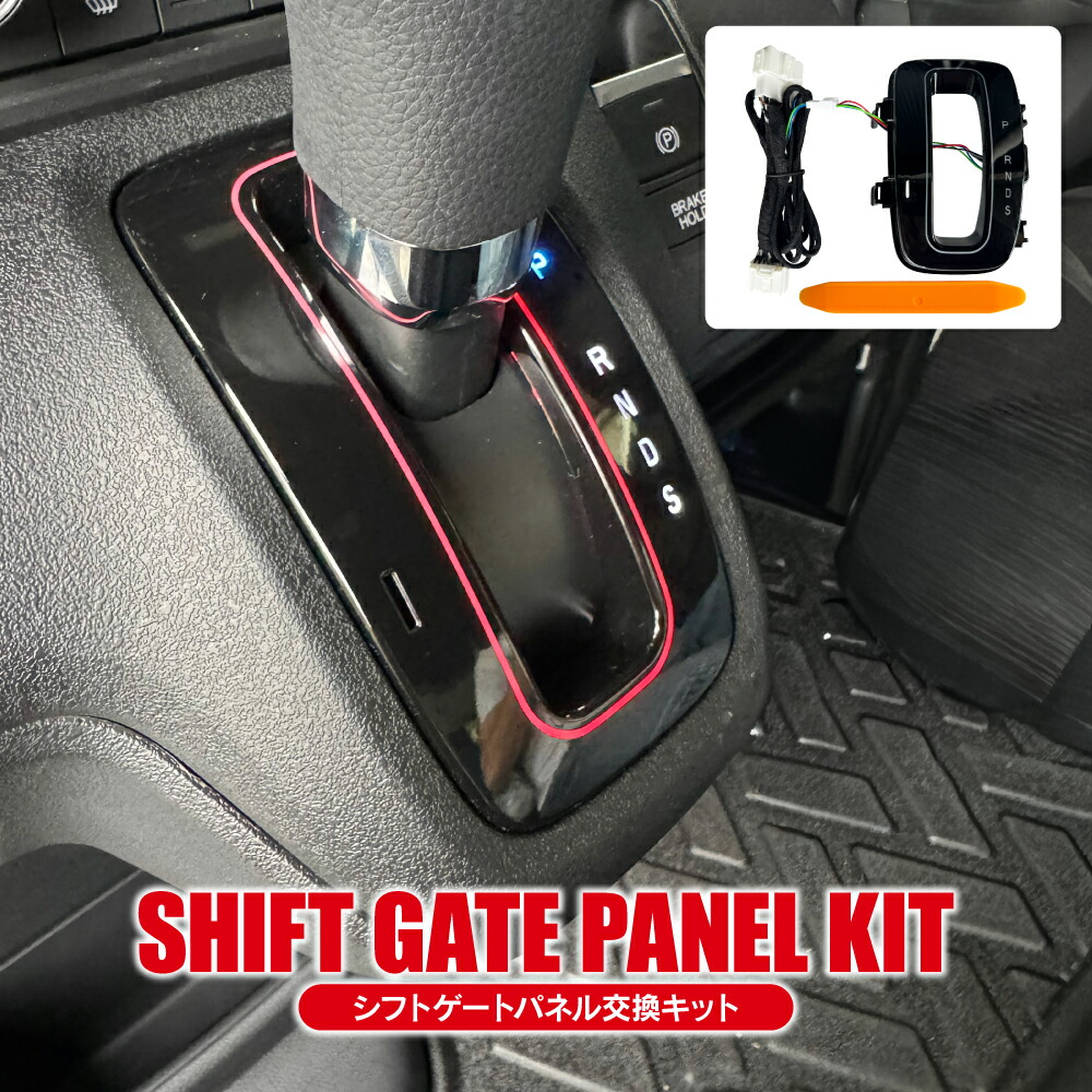 N-BOX N-BOXカスタム N-BOX JOY JF5 JF6 シフトゲートパネル LED シフトポジション イルミ パーツ ルームランプ インテリアパネル カスタム ドレスアップ 内装