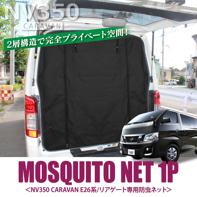 Ss Nv350キャラバン 前期 後期 一部分 殺虫剤仮想空間 車駕 キャラバン E26 カスタムパーツ 日産 荷台 荷室 車中泊 グッズ 窓掛 虫よけ 網戸 蚊屋 ネット バック門 再製 リアゲート役割 虫除け 遮光 スクリーン 衣裳膨むパーツ インテリアデコレーションパーツ 附録 1p